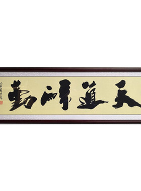 办公室励志书法作品现客厅装饰画