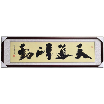 办公室励志书法作品现客厅装饰画