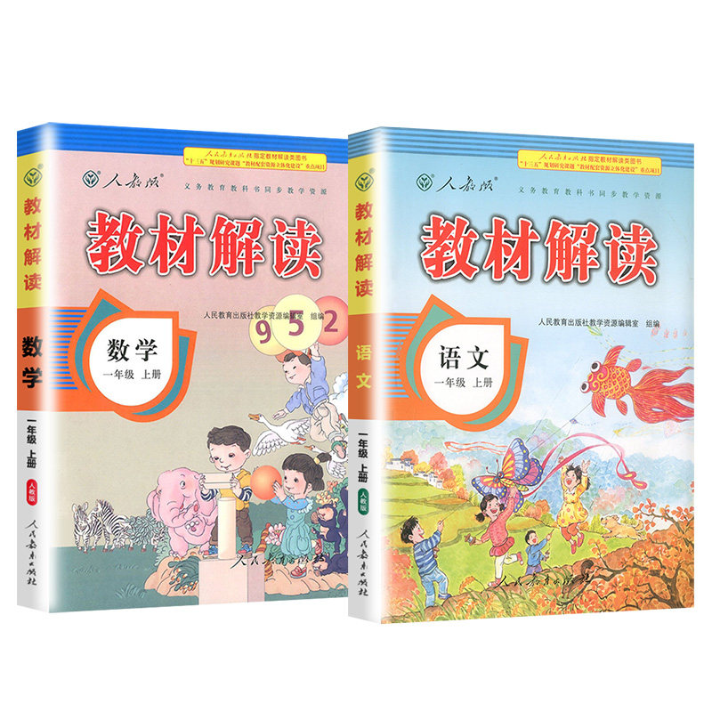 教材解读一年级上册/下册任选