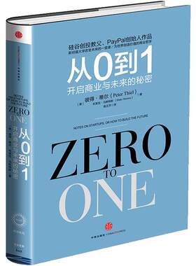 从0到1 开启商业与未来的秘密 奇点系列 彼得蒂尔著(Zero to One）创业创新 商业企业经营团队管理书籍畅销书 中信出版社 正版包邮