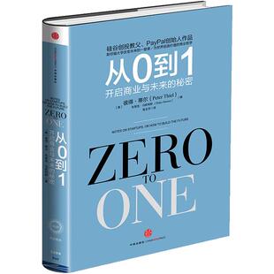正版包邮 从0到1:开启商业与未来的秘密 奇点系列 彼得蒂尔著(Zero to One)创业创新 商业企业经营团队管理书籍畅销书 中信出版社