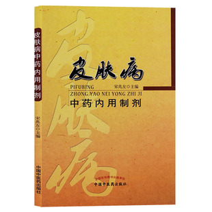 皮肤病中药内用制剂方剂学临床中医基础理论教材书籍大全正版中国中医药出版社