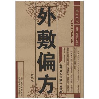 外敷偏方 谭红,卢祥之,田思胜 老偏方中医养生治病 外敷按摩艾灸药学生活 外敷疗法外敷治疗常见病 按摩艾灸外敷中药书籍 新华正版