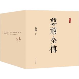 慈禧全传 高阳 著 著 历史小说文学 新华书店正版图书籍 新星出版社