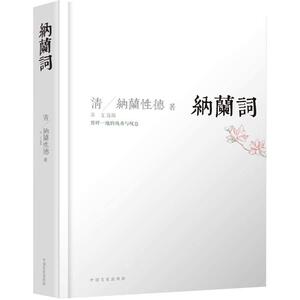 【当当网 正版书籍】纳兰词(全新精装本！收录精、意境美的纳兰词典藏本。)
