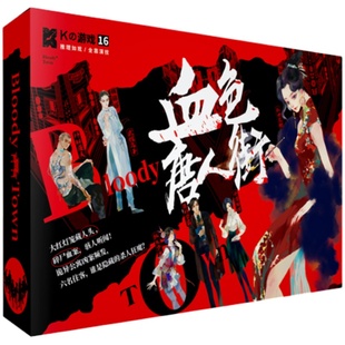 漫娱正版 K的游戏16血色唐人街 唐人街探案 游戏角色扮演侦探推理桌游剧本杀 社交聚会互动