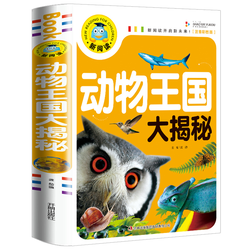 动物王国大揭秘 儿童科普绘本图画书3-6-9岁揭秘大自然百科大全书揭秘昆虫动物绘本故事书畅销童书籍