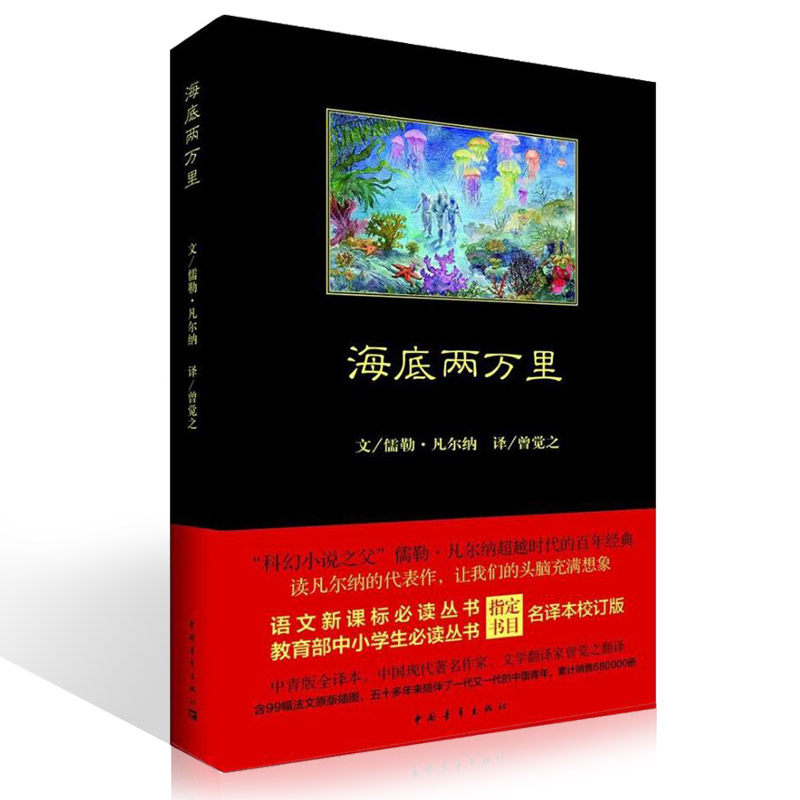 海底两万里正版书原著初中生人教版七年级下册中国青年出版社曾觉之译青少年版完整版完整版现代当代文学作品集初中生书籍课外读物