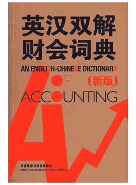 英汉双解财会词典(新版) （英）科林　著 著 唐运冠　译 译 其它工具书文教 新华书店正版图书籍 外语教学与研究出版社