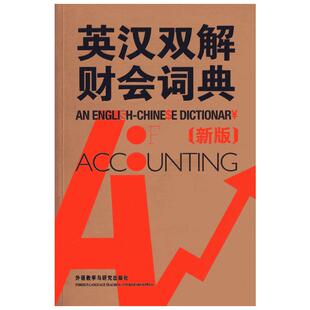 英汉双解财会词典(新版) （英）科林　著 著 唐运冠　译 译 其它工具书文教 新华书店正版图书籍 外语教学与研究出版社