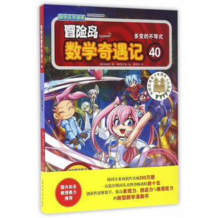 冒险岛数学奇遇记 40 多变的不等式小学生6-12周岁一二三年级数学阅读书籍高斯数学绘本儿童漫画故事书连环画读本启蒙认知