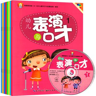 幼儿表演与口才幼儿园儿童训练中班大班上册下册教学视频全套8册教材课程启蒙语言演讲4教程3-6岁宝宝少儿5艺术小主持人用书籍