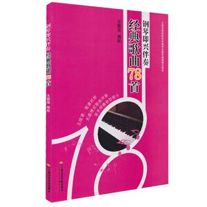 钢琴即兴伴奏经典歌曲78首 王敬强 钢琴简谱五线谱训练古典曲谱乐谱琴谱曲集谱子 上海音乐学院出版社