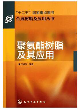 聚氨酯树脂及其应用 合成树脂及应用丛书 十二五图书 聚氨酯综合性参考书 聚氨酯生产 科研与应用技术人员教学使用图书籍