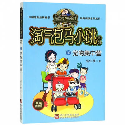 淘气包马小跳系列 宠物集中营单本 杨红樱校园小说漫画三四五六年级小学生课外阅读书籍8-10-12周岁儿童文学小说正版