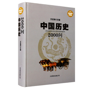 正版中国历史2000问精装典藏版中国历史常识全知道百科全书故事精选中国历史书籍畅销书历史知识中国通史中华上下五千年