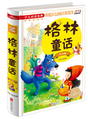 少儿必读经典 格林童话 彩图注音版 全集正版包邮 童话选 小学生7-10岁儿童故事书 原版书籍 绘本图书 1-2-3年级课外书 精装带拼音