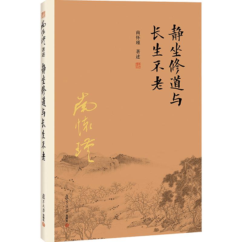 【官方正版】南怀瑾本人授权静坐修道与长生不老南怀瑾著作复旦大学出版社南怀瑾选集哲学宗教国学经典书籍古书佛道家