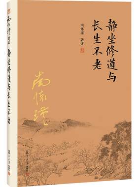 官方正版南怀瑾本人授权静坐修道