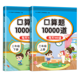 2021新三年级数学口算题卡上册下册每天100道人教版小学计算题专项强化思维同步训练习题全套口算心算速算混合加减法乘除法天天练