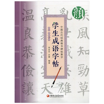 中国古代经典楷书碑帖集字 学生成语字帖 颜体 颜勤礼碑 中小学生临摹书法帖 软笔字帖毛笔字贴 徐金平编著 江苏凤凰教育出版社