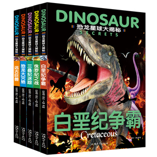 全套5册恐龙星球大揭秘注音版 带拼音儿童书籍恐龙书 幼儿图书世界王国科普大百科全书适合3-6-12岁的绘本故事书 侏罗纪白垩纪争霸