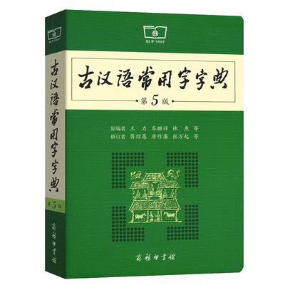 新版古汉语常用字字典第5版第五版商务印书馆王力古汉语辞典古代汉语词典初高中文言文字典学生实用工具书籍汉语词典