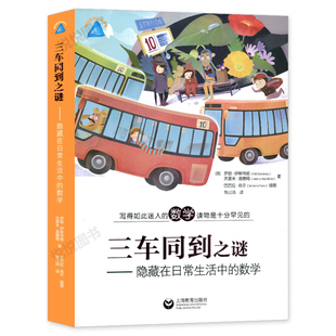 正版 三车同到之谜 隐藏在日常生活中的数学 写的如此迷人的数学读物是十分罕见的了解生活中的数学知识 趣味数学精品译丛书籍