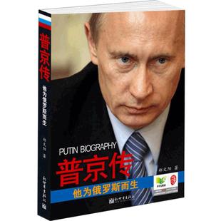 当当网 普京传-他为俄罗斯而生 郑文阳 新世界出版社 正版书籍