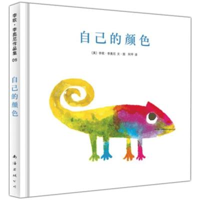硬壳精装图画书自己的颜色