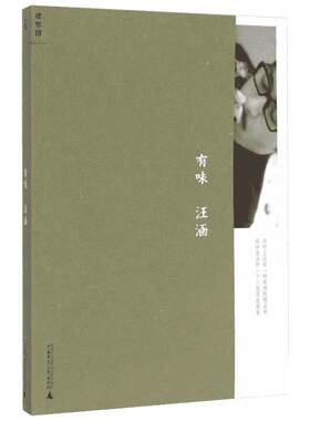 有味 汪涵 著 著 名家经典散文集随笔书籍网易云热评书籍 广西师范大学出版社 新华书店旗舰店文轩官网