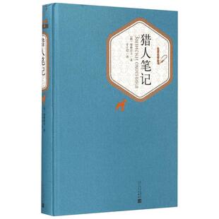 猎人笔记 屠格涅 丰子恺 译 著 世界名著 丰子恺译 名家译注中外名家经典世界名著小说畅销书 人民文学出版社