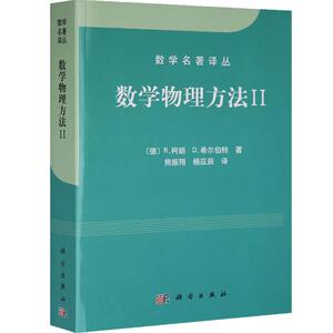 【全新正版】数学物理方法2 〔德〕柯朗、〔德〕希尔伯特 熊振翔译 数学名著译丛 科学出版社 经典性名著 可供数学、物理研究用书
