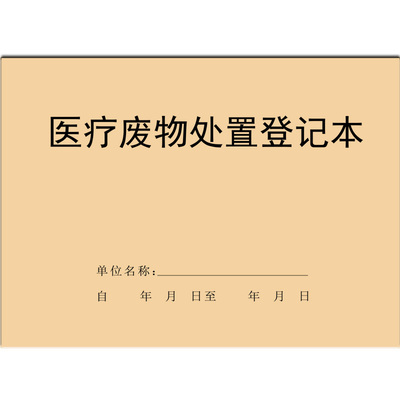 医疗废物处理登记本处置簿暂存处