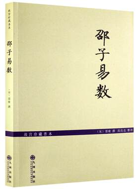 故宫珍本邵子易数/邵子神数 增补详注六爻一摄金易数/研究河图洛书和象数易学之钥 (宋)邵雍 撰