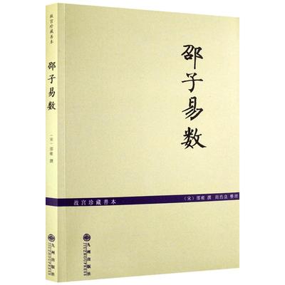 故宫珍本邵子易数/邵子神数 增补详注六爻一摄金易数/研究河图洛书和象数易学之钥 (宋)邵雍 撰