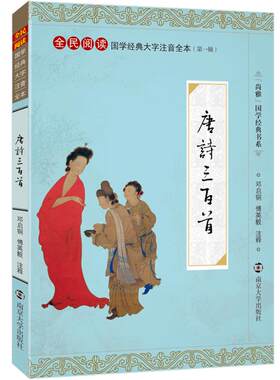 【蘅塘退士版】尚雅国学经典 唐诗三百首 大字注音版正版全集全书无删减带注释拼音 全民阅读儿童小学生成人邓启铜南京大学出版社