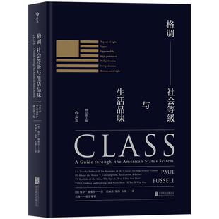 【中信书店 正版书籍】格调：社会等级与生活品味 [美] 保罗·福塞尔著  美国社会等级描述社会地位阶层分析 社科文化