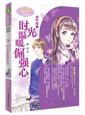 意林官方直营店  意林小小姐金牛座2时光温暖倔强心 随书附赠 女生文学书柜 心愿珍集卡1张 浪漫星语系列 12星座女孩故事书