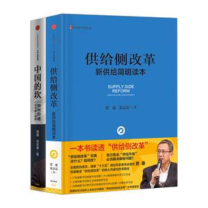 【中信书店 正版书籍】贾康经济改革系列套装2册（供给侧改革+中国的坎） 贾康、苏京春 著 中国经济中信出版
