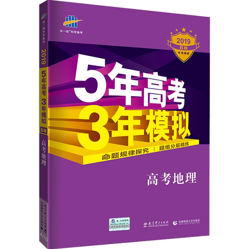 曲一线官方正品2024版53B高考地理新高考版五年高考三年模拟b版5年高考3年模拟高中地理复习资料高二高三一轮二轮