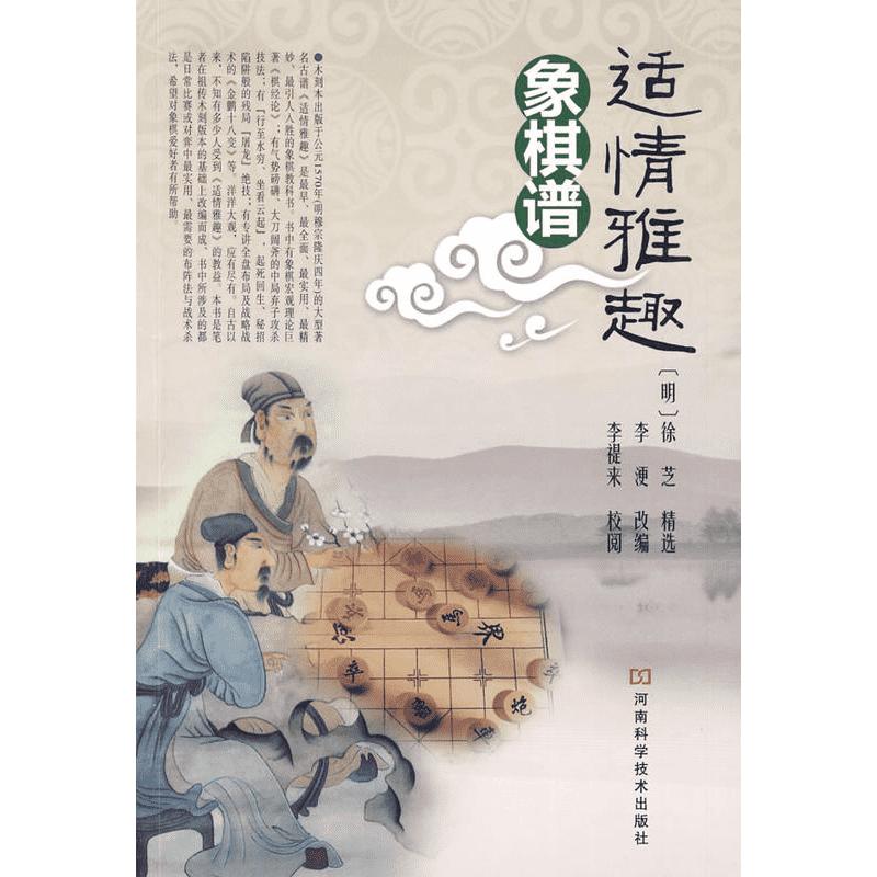 适情雅趣象棋谱 象棋教材大全棋谱 象棋入门与提高 图说中国象棋棋谱书 初学者入门教材书籍大全 象棋古谱 象棋布局残局战术书籍