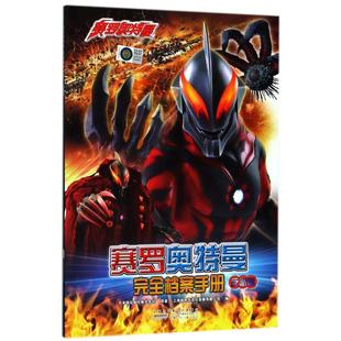 【新华文轩】反派篇/赛罗奥特曼完全档案手册 日本圆谷制作株式会社 正版书籍 新华书店旗舰店文轩官网 安徽少年儿童出版社