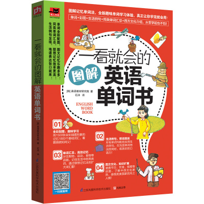 一看就会的图解英语单词书 通过日常单词拓展2000句常用表达，全彩图片图解单词释义 英语常用词汇解读词典