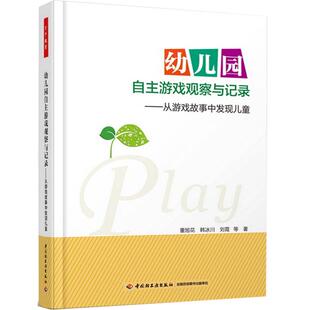 万千教育.幼儿园自主游戏观察与记录 从游戏故事中发现儿童 董旭花 学前幼儿教育普及 儿童问题行为儿童行为矫正