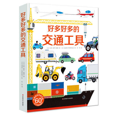 好多好多的交通工具 科普百科玩具书幼儿图书0全酷的交通工具