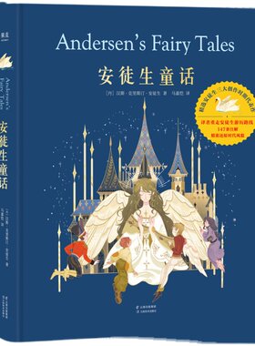 安徒生童话 精装典藏版 马嘉恺译 精美彩色插图 精选35个童话故事 海的女儿 皇帝的新衣 世界经典童话 睡前故事 儿童文学 果麦出品
