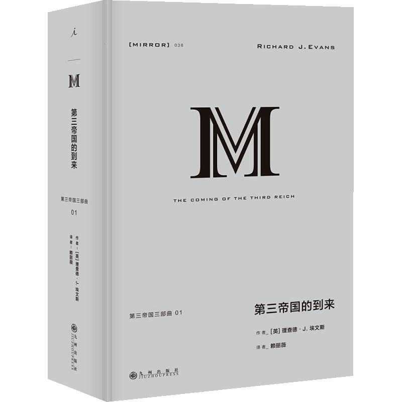 【中信信睿】译丛038 第三帝国的到来 理查德 J 埃文斯 纳粹德国 企鹅欧洲史 纳粹二战日耳曼 欧洲历史近现代史书籍正版 理想