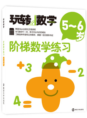 5-6岁玩转数学 阶梯数学练习 韩国Gitan出版社正版授权 幼儿学前数学逻辑思维训练启蒙早教图书籍 幼儿园小班中班大班教材