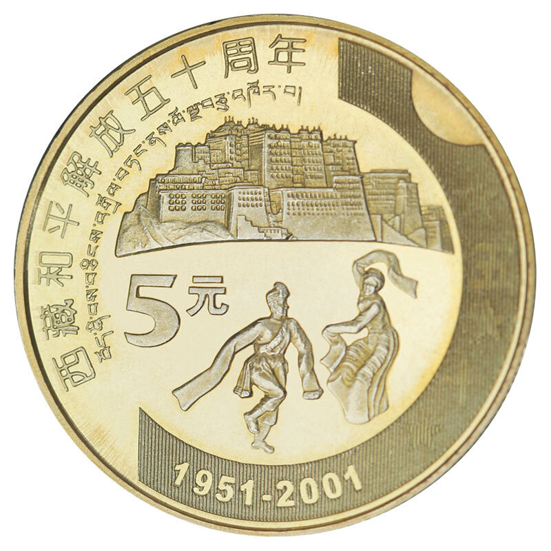 西藏和平解放黄铜合金纪念币